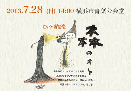 「ロバの音楽座」”森のオト” イベントが青葉公会堂で開催