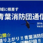 青葉消防団通信 2016.02  vol.03