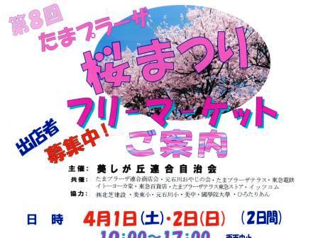 第8回　たまプラーザ桜まつり　フリマ出店者募集!