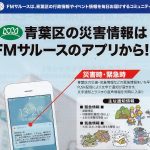 青葉区の災害情報はFMサルースのアプリから！