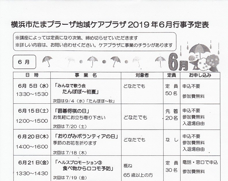 横浜市たまプラーザ地域ケアプラザ2019年6月行事予定表