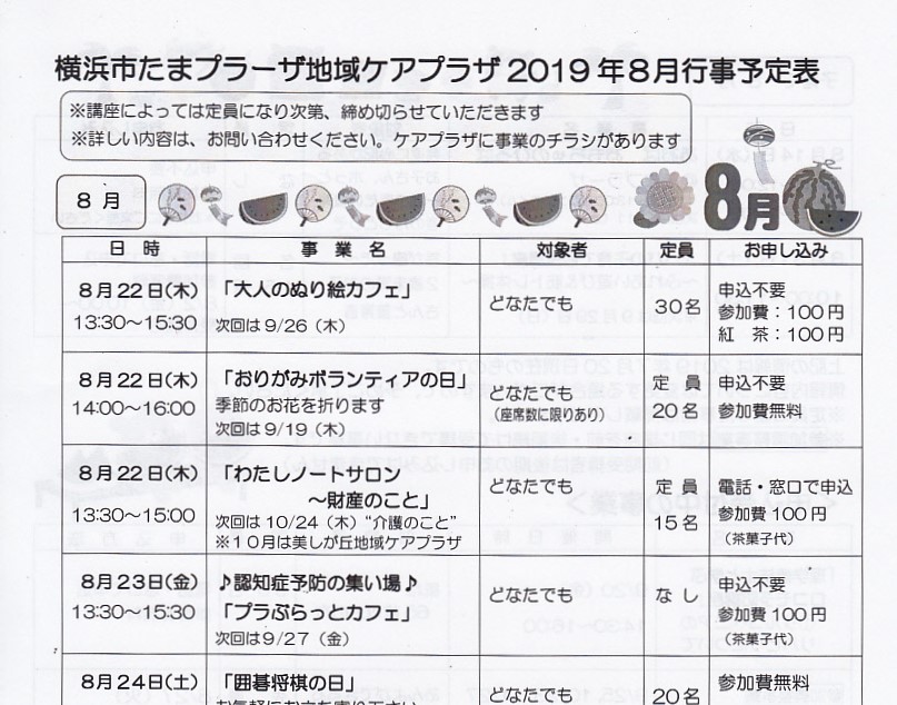 横浜市たまプラーザ地域ケアプラザ2019年8月行事予定表