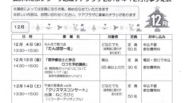 横浜市たまプラーザ地域ケアプラザ2019年12月行事予定表