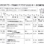 横浜市たまプラーザ地域ケアプラザ2020年1月行事予定表