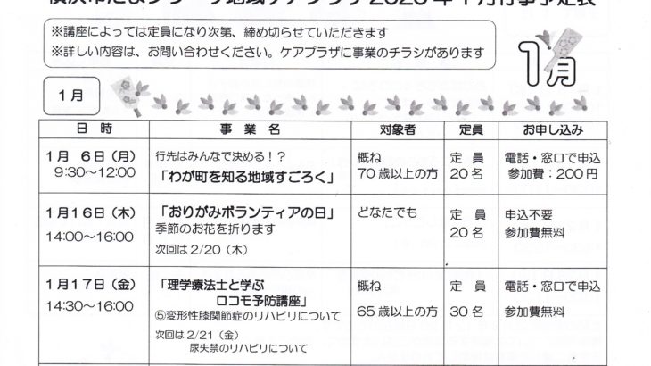 横浜市たまプラーザ地域ケアプラザ2020年1月行事予定表
