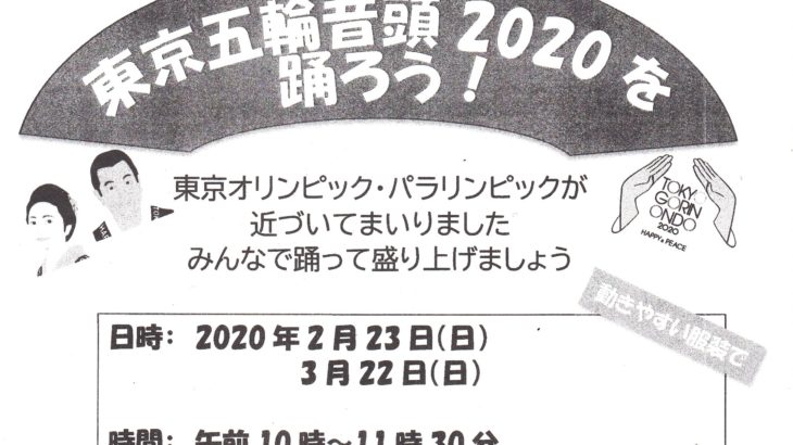 東京五輪音頭2020を踊ろう！