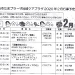 横浜市たまプラーザ地域ケアプラザ2020年2月行事予定表