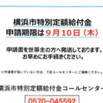 横浜市特別定額給付金の申請期限は9月10日（木）です！