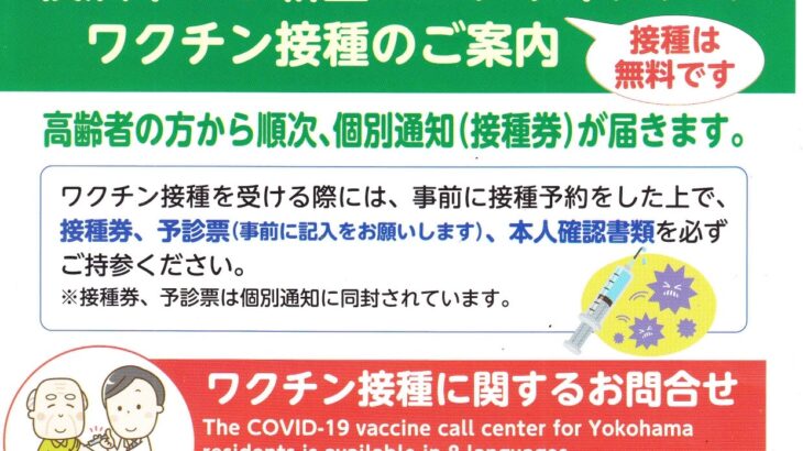 横浜市から新型コロナウイルスのワクチン接種のご案内