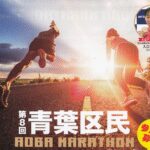 第8回青葉区民マラソン大会2022