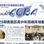 青葉区青少年指導員広報誌AOBA 第48号