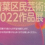 青葉区民芸術祭2022作品展