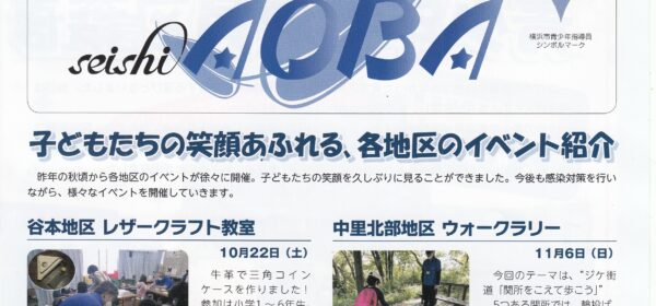 青葉区青少年指導員広報誌 seishiAOBA 第49号