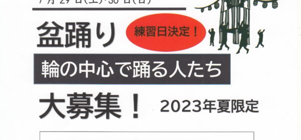 盆踊り＜輪の中心で踊る人たち＞大募集＆練習日決定！