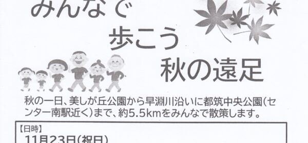みんなで歩こう 秋の遠足