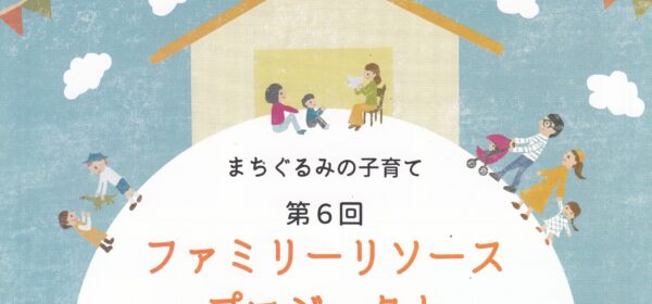 第6回 ファミリーリソースプロジェクト