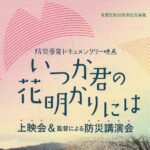 防災啓発ドキュメンタリー映画上映会＆防災講演会