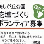 美しが丘公園 花壇づくりボランティア募集！