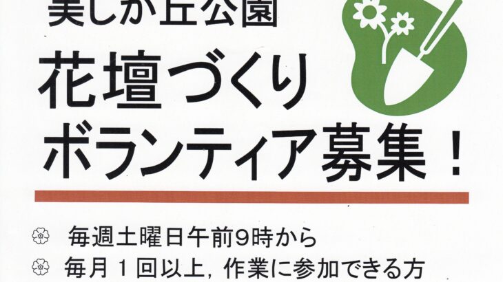 美しが丘公園 花壇づくりボランティア募集！