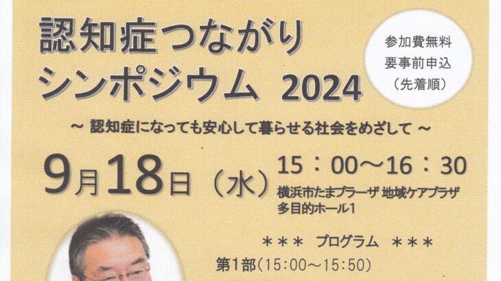 認知症つながりシンポジウム2024