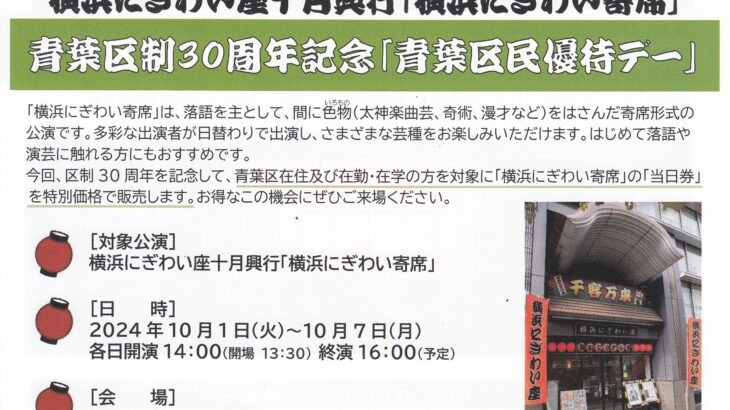 「横浜にぎわい寄席」青葉区民優待デー