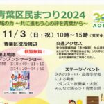 青葉区民まつり 2024