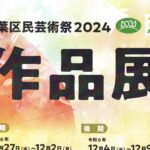 青葉区民芸術祭2024 作品展