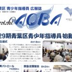 青葉区青少年指導員広報誌 seishiAOBA 第52号