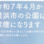 横浜市の公園禁煙のお知らせ