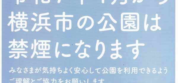 横浜市の公園禁煙のお知らせ