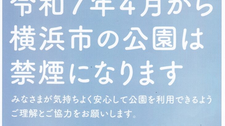 横浜市の公園禁煙のお知らせ