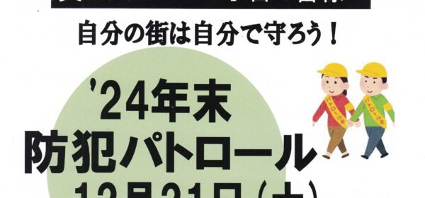 ’24年末 防犯パトロール