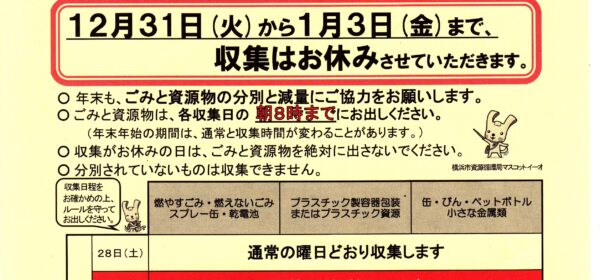 年末年始のごみと資源物の収集日程