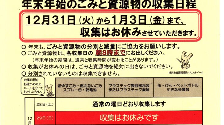 年末年始のごみと資源物の収集日程