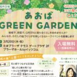 あおばGREEN GARDEN