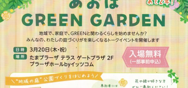 あおばGREEN GARDEN