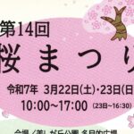 第14回 桜まつり