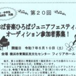 第20回 あおば音楽ひろばジュニアフェアスティバル オーディション参加者募集！