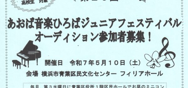 第20回 あおば音楽ひろばジュニアフェアスティバル オーディション参加者募集！