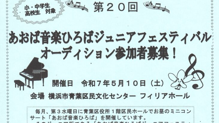 第20回 あおば音楽ひろばジュニアフェアスティバル オーディション参加者募集！