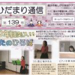 ひだまり通信 第139号