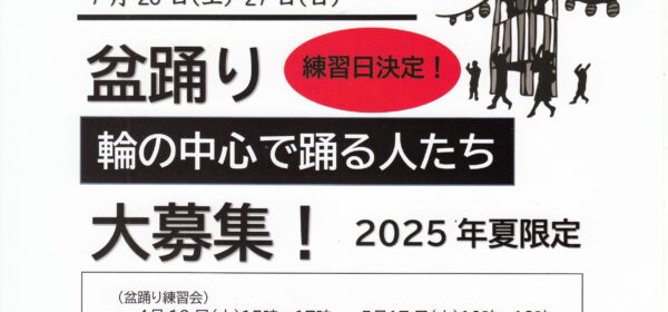 盆踊り＜輪の中心で踊る人たち＞大募集中！