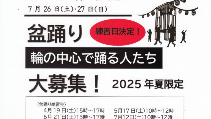 盆踊り＜輪の中心で踊る人たち＞大募集中！