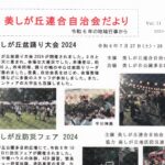 美しが丘連合自治会だより Vol.31