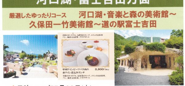 美しが丘地区福祉バス旅行 河口湖・富士吉田方面
