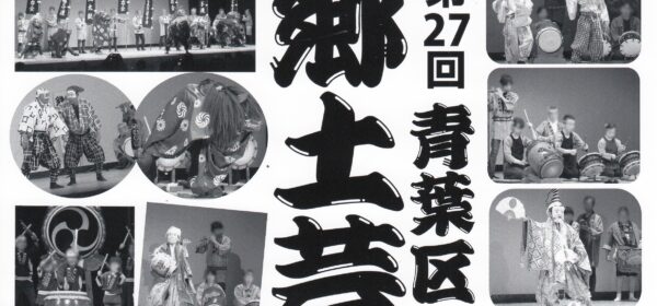 第27回 青葉区郷土芸能まつり