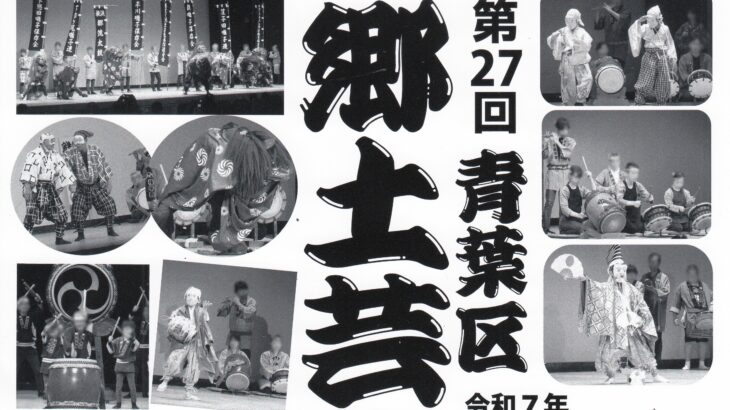 第27回 青葉区郷土芸能まつり
