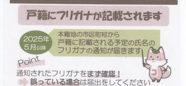 改正戸籍法施行で戸籍にフリガナが記載されます。