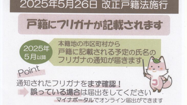 改正戸籍法施行で戸籍にフリガナが記載されます。