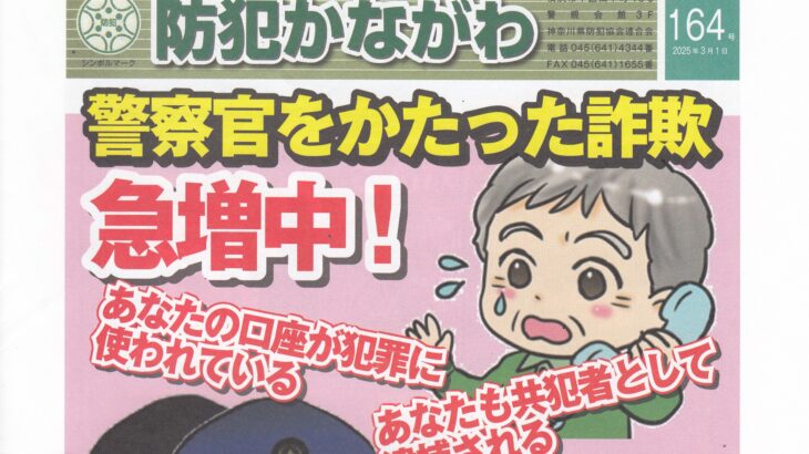 防犯かながわ 164号